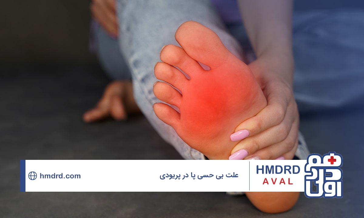 یک بررسی جامع در مورد علت بی‌حسی پا در پریودی