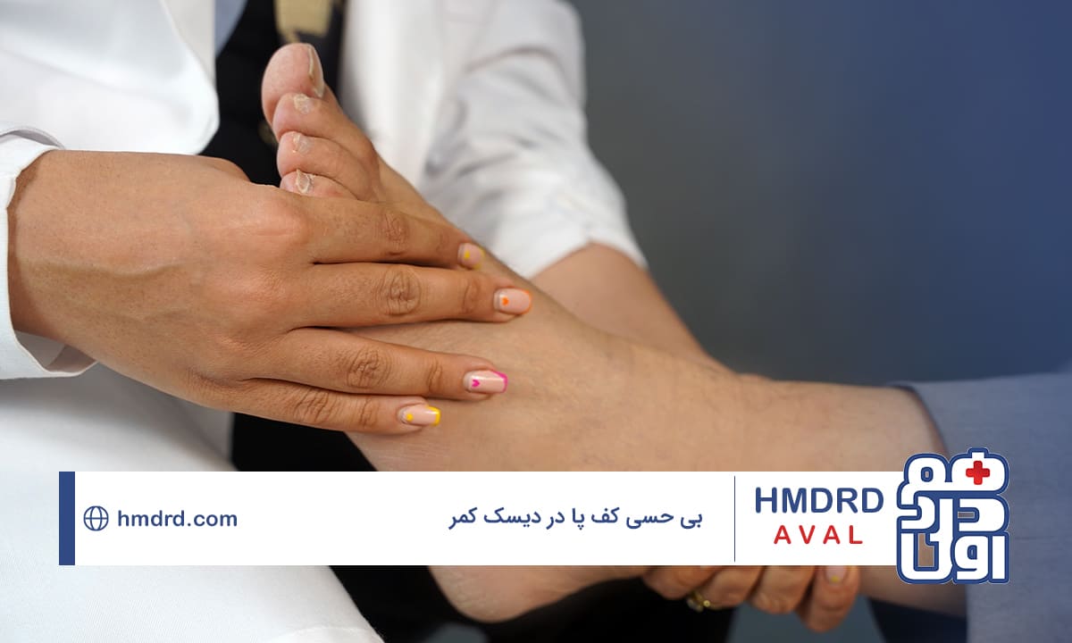 هر چیزی که نیاز است درباره بی حسی کف پا در دیسک کمر بدانید