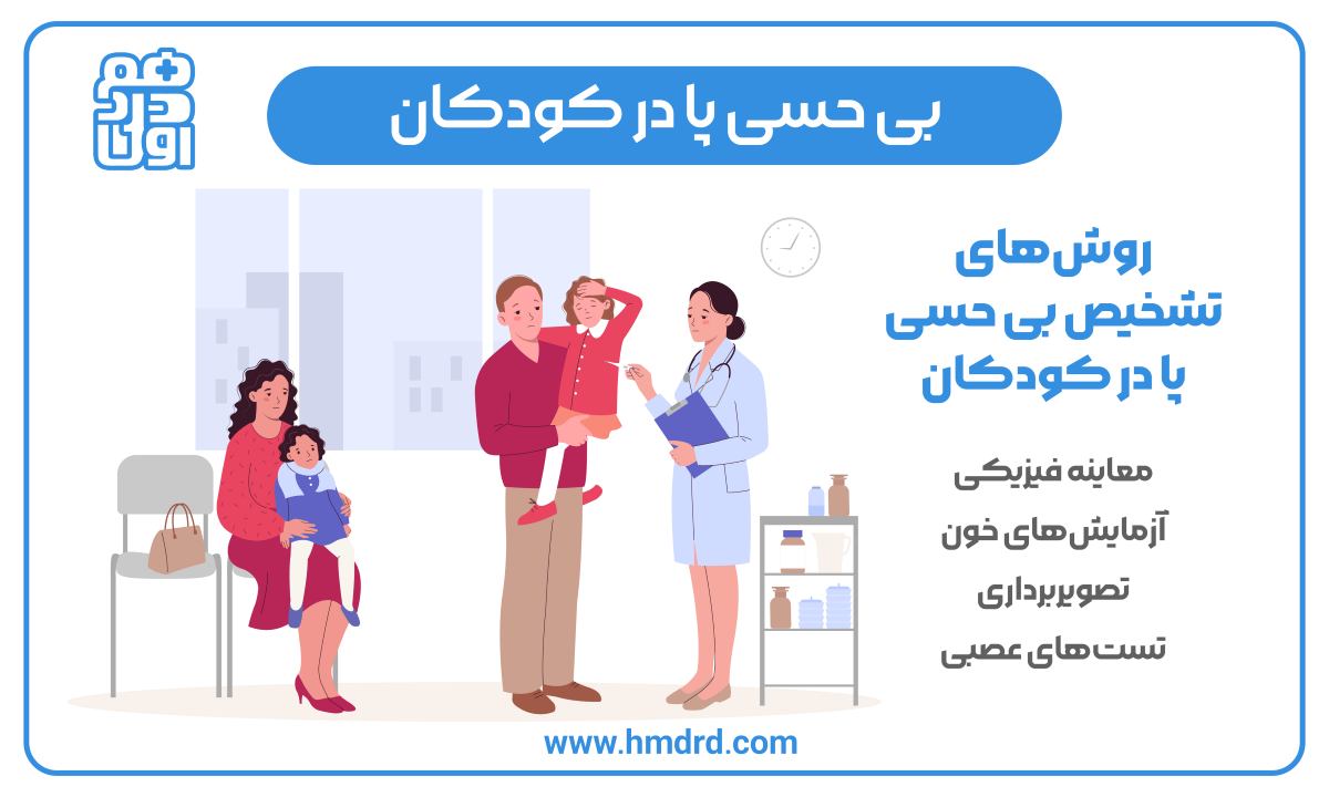 بی حسی پا در کودکان