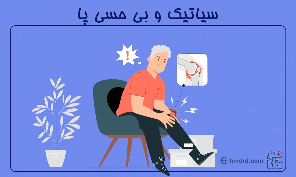 راهنمای جامع برای درک و درمان سیاتیک و بی حسی پا