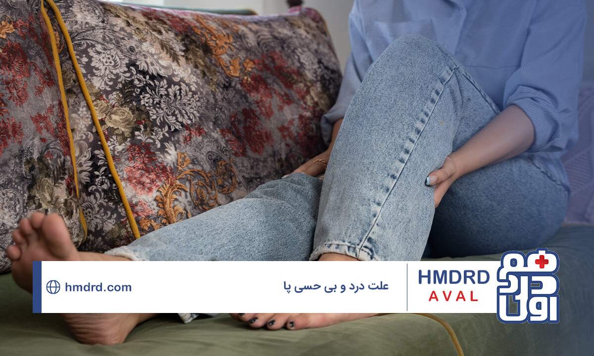 شناخت علت درد و بی حسی پا و راهکارهای درمانی