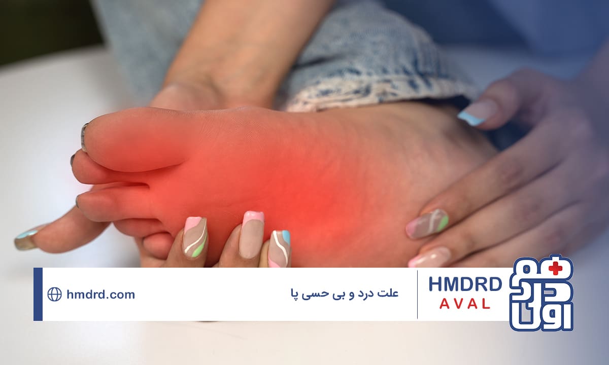 شناخت علت درد و بی حسی پا و راهکارهای درمانی