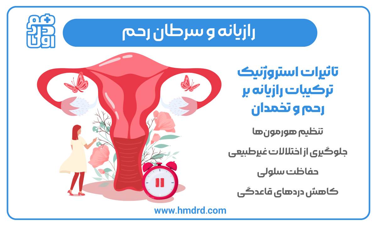 رازیانه و سرطان رحم