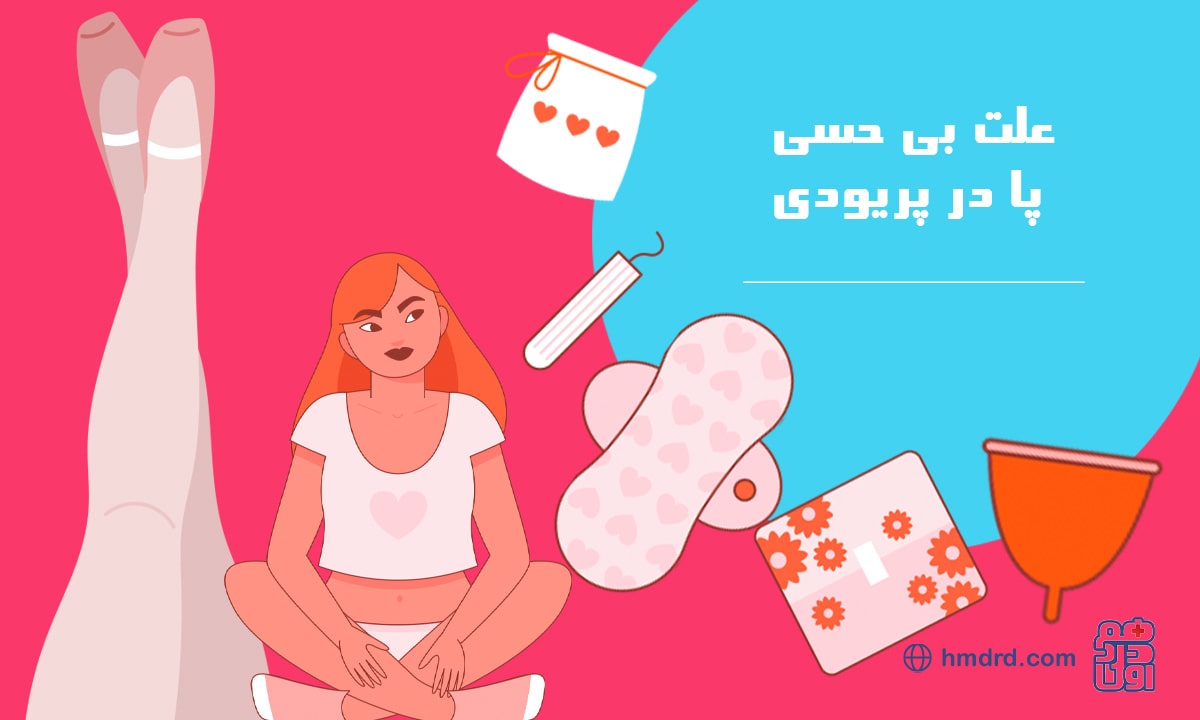 یک بررسی جامع در مورد علت بی‌حسی پا در پریودی
