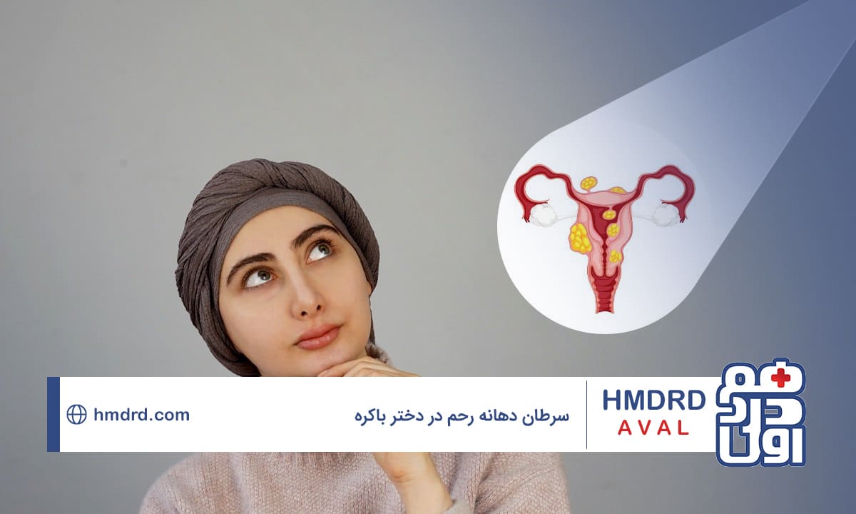 راه‌های تشخیص و درمان سرطان دهانه رحم در دختر باکره