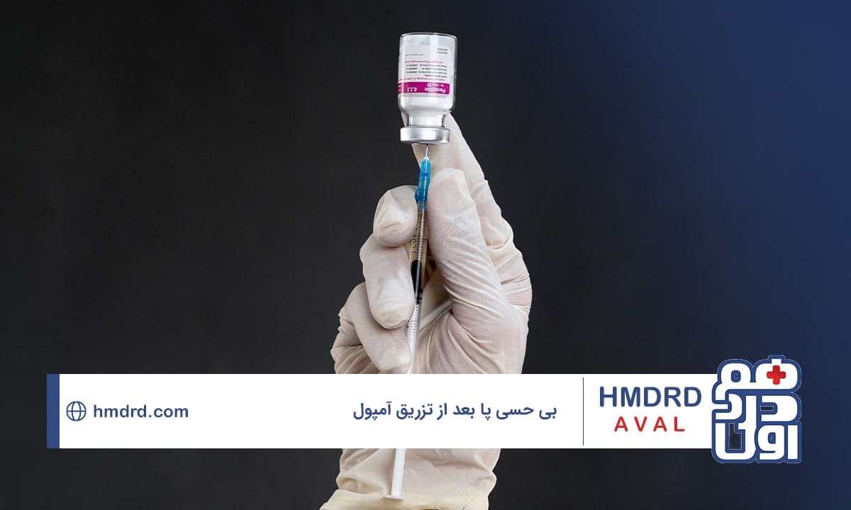 بی حسی پا بعد از تزریق امپول