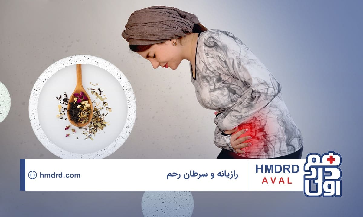رازیانه و سرطان رحم