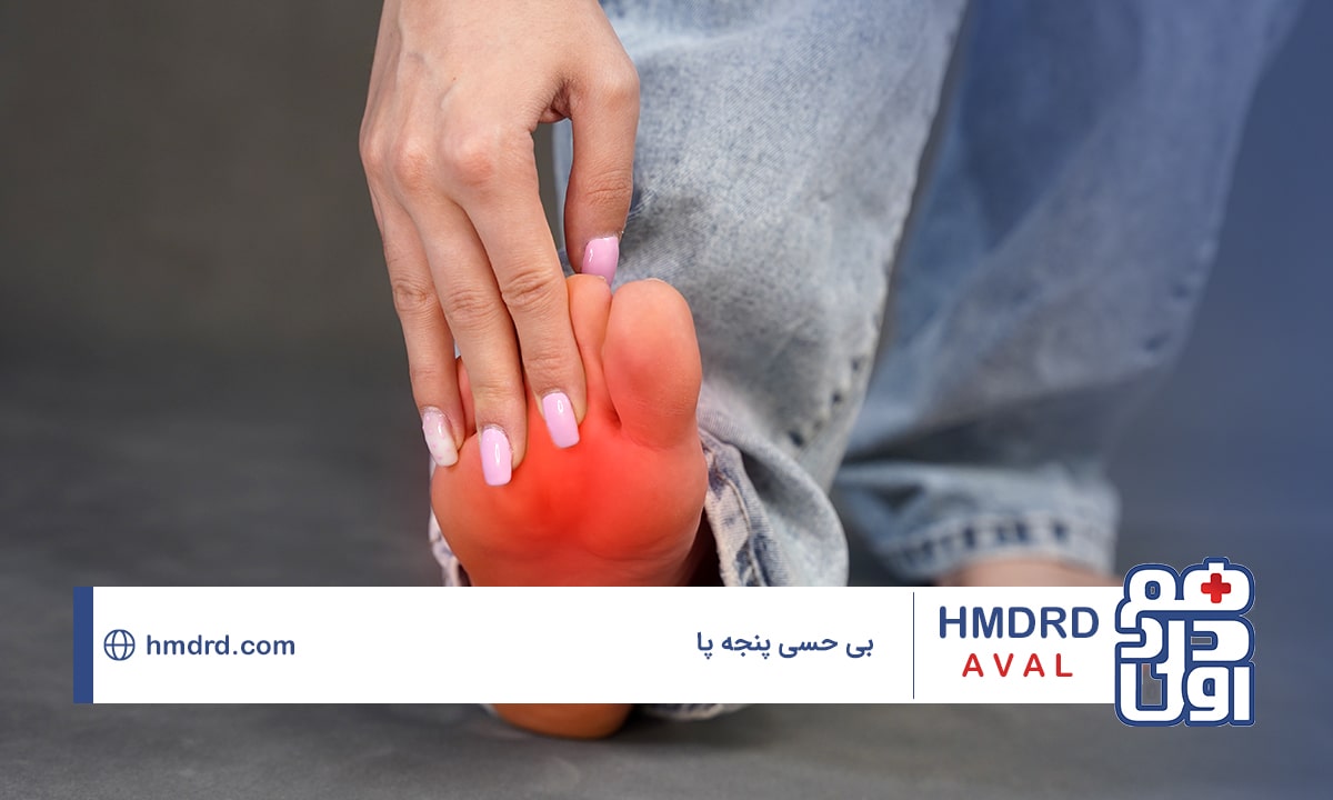 بررسی علت‌ها و عوامل بی‌حسی پنجه پا