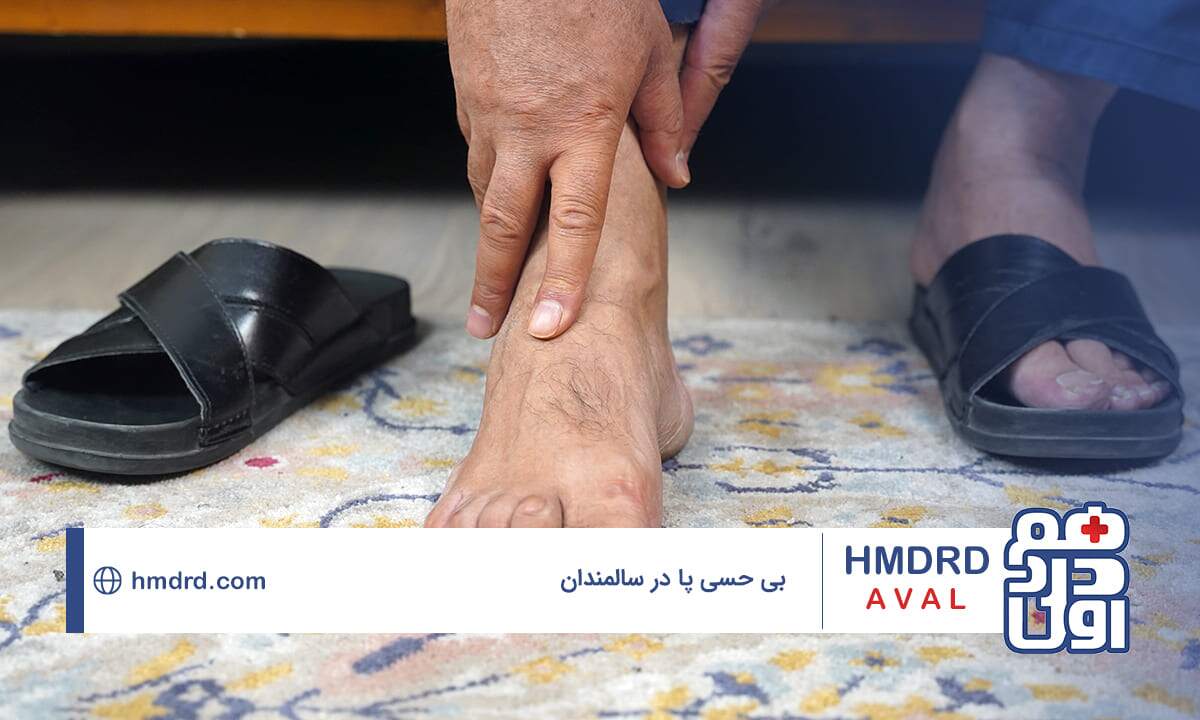 بررسی علل بی حسی پا در سالمندان