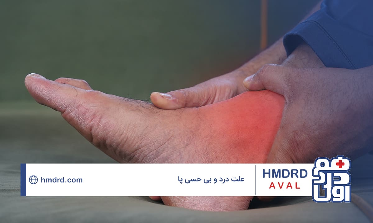 شناخت علت درد و بی حسی پا و راهکارهای درمانی
