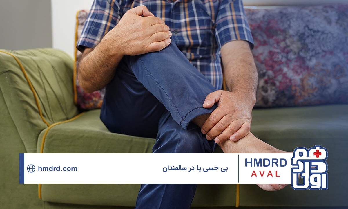 بررسی علل بی حسی پا در سالمندان