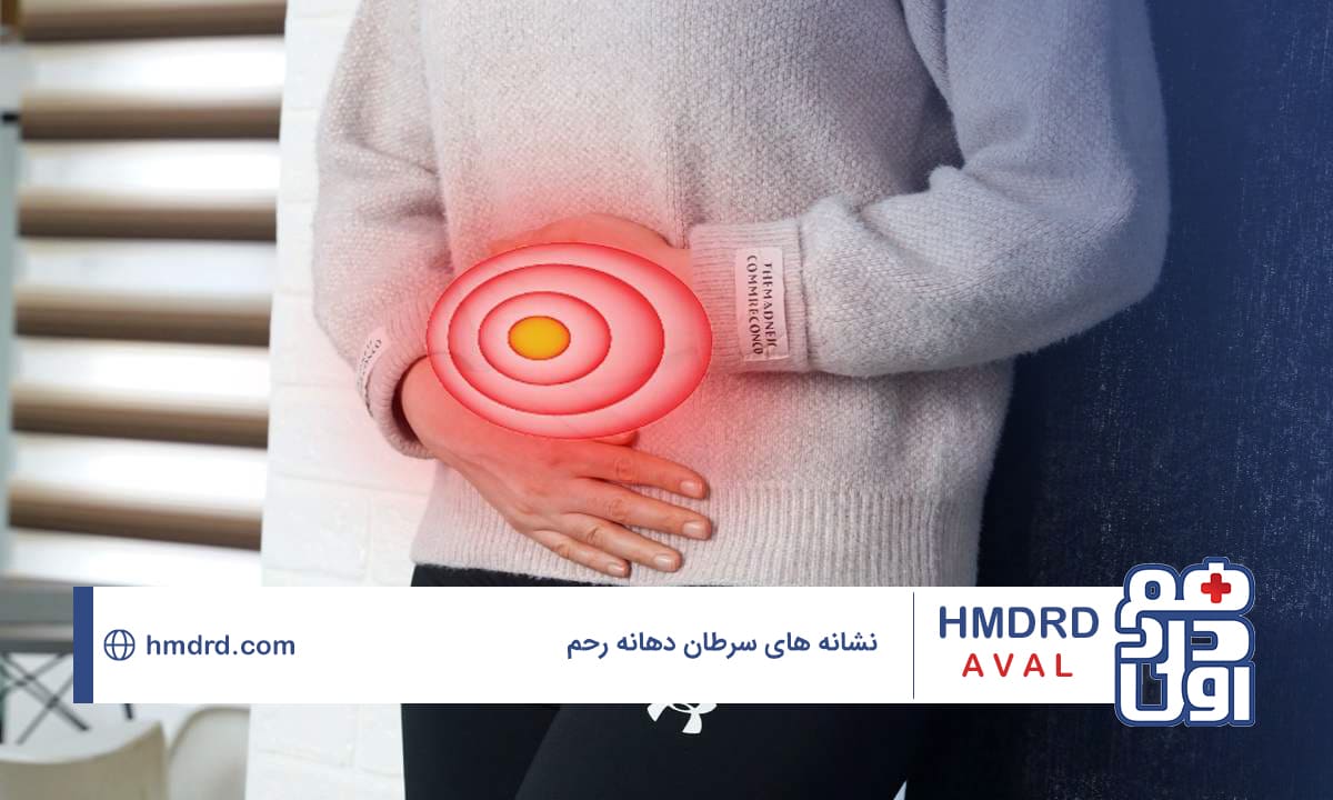 نشانه های سرطان دهانه رحم