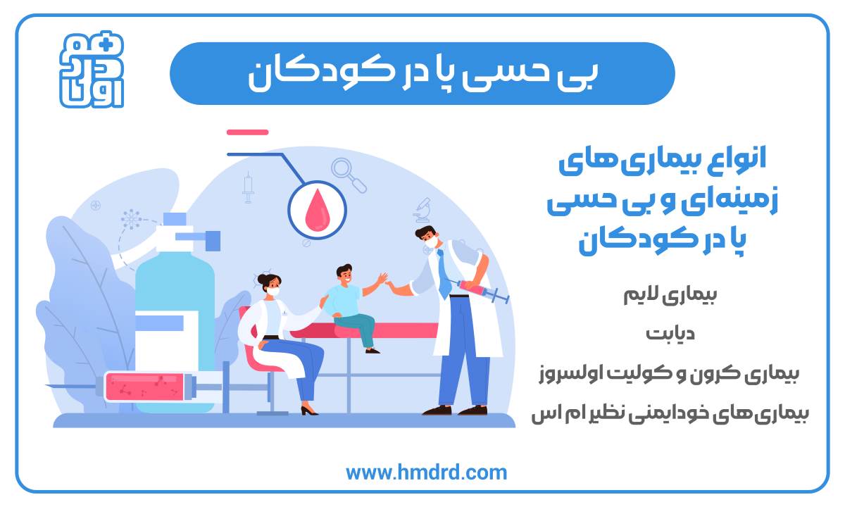 انواع بیماری‌های زمینه‌ای و بی حسی پا در کودکان