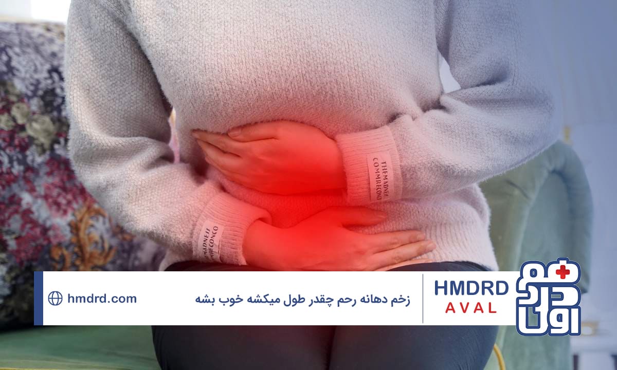 زخم دهانه رحم چقدر طول میکشه خوب بشه