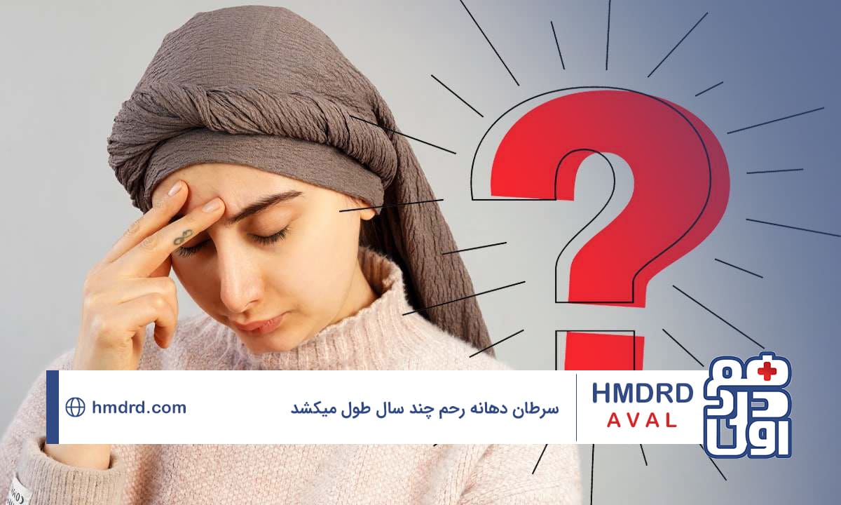 سرطان دهانه رحم چند سال طول میکشد