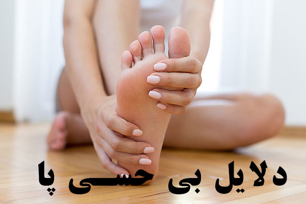 بررسی علت‌ها و عوامل بی‌حسی پنجه پا